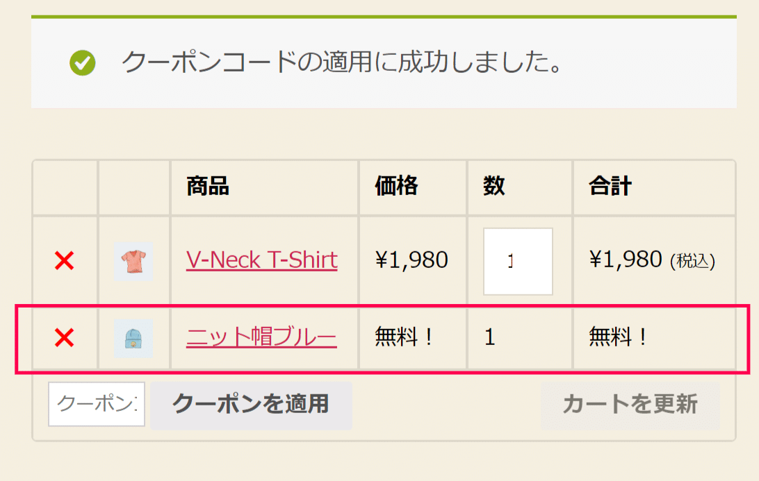 無料特典として商品がもらえるクーポンを発行