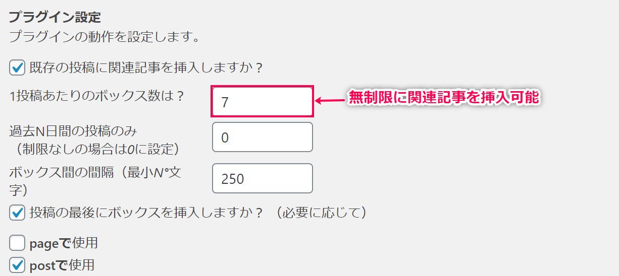 投稿記事中の関連記事を無制限に設定可能