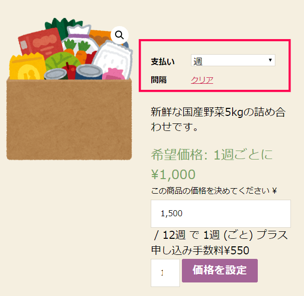 サブスクリプションの継続課金の料金をいつ払うか決めてもらう