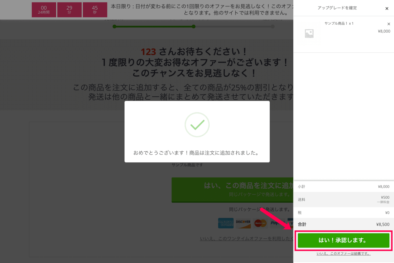 サンキューページの直前にワンタイムオファーを設置