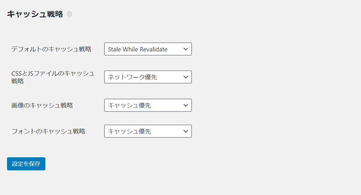 キャッシュ戦略も設定可能