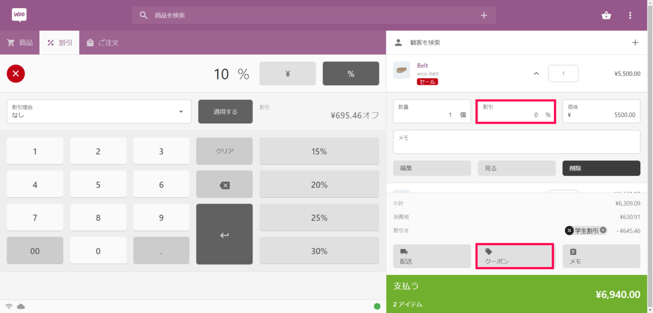割引やクーポンもPOSレジで