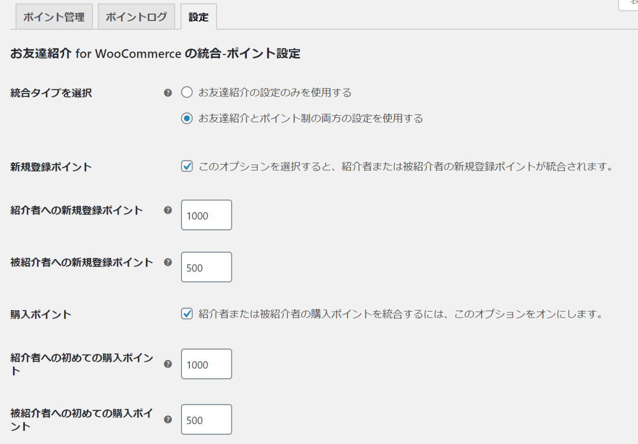 ポイント制と統合可能