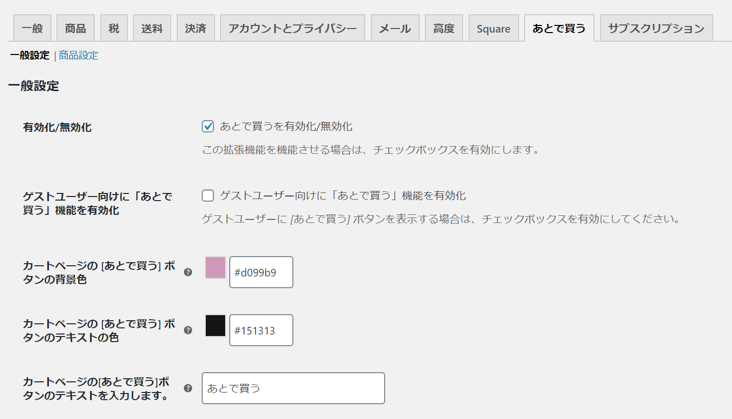 「あとで買う」ボタンは自由にカスタマイズ