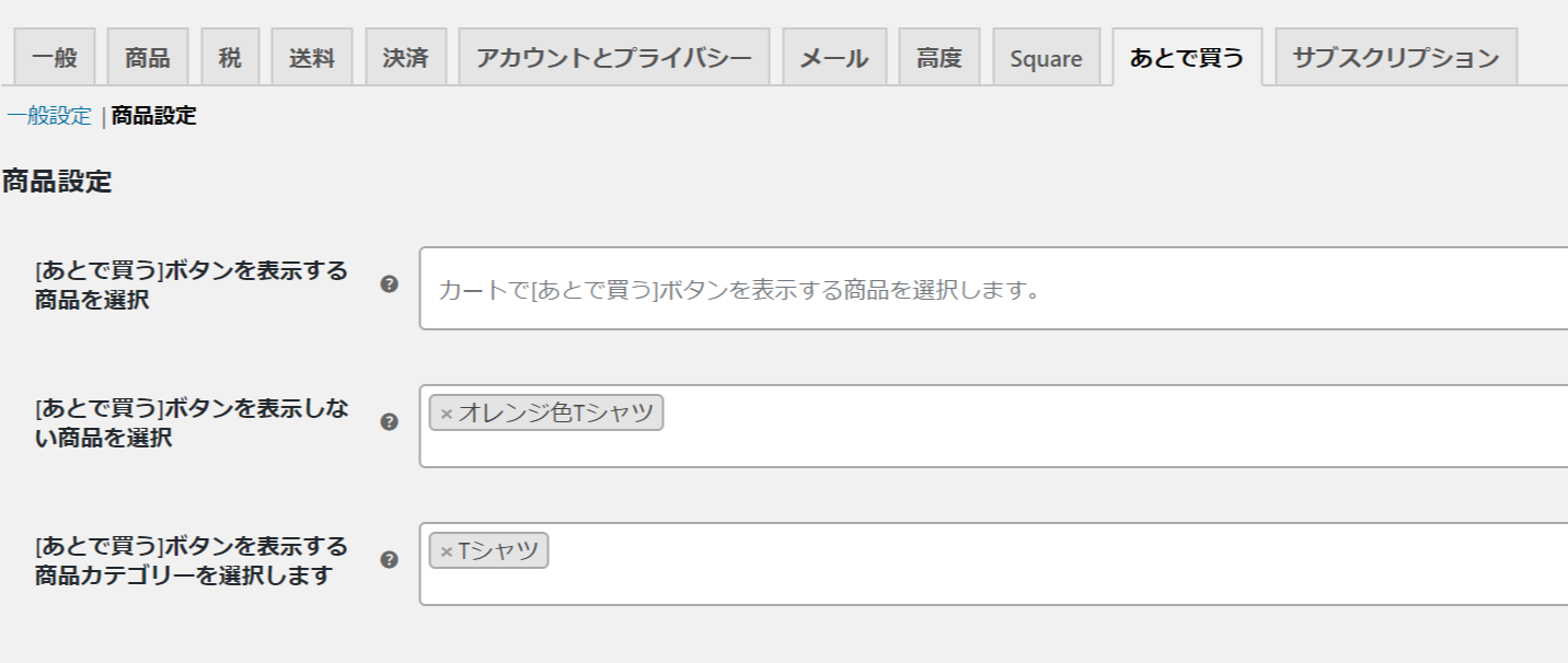 商品やカテゴリー別に「あとで買う」ボタンを設定