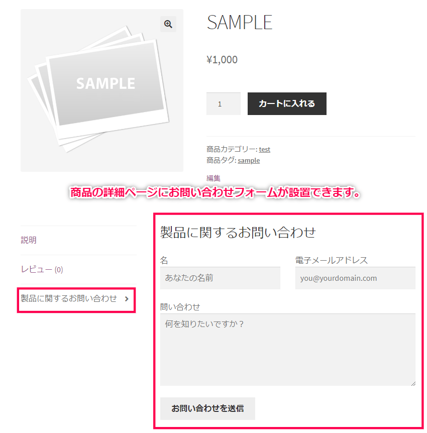 商品の詳細ページにお問い合わせフォームを設置