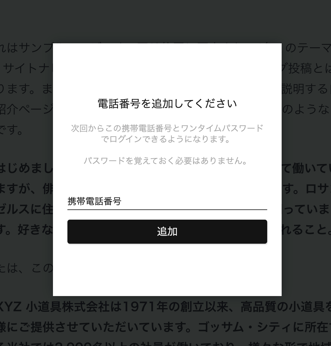 ユーザーに「電話番号の追加」ポップアップを表示