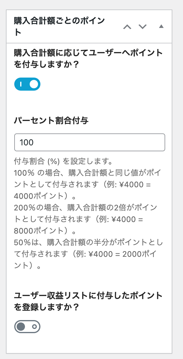 商品の購入額に対してポイントを付与