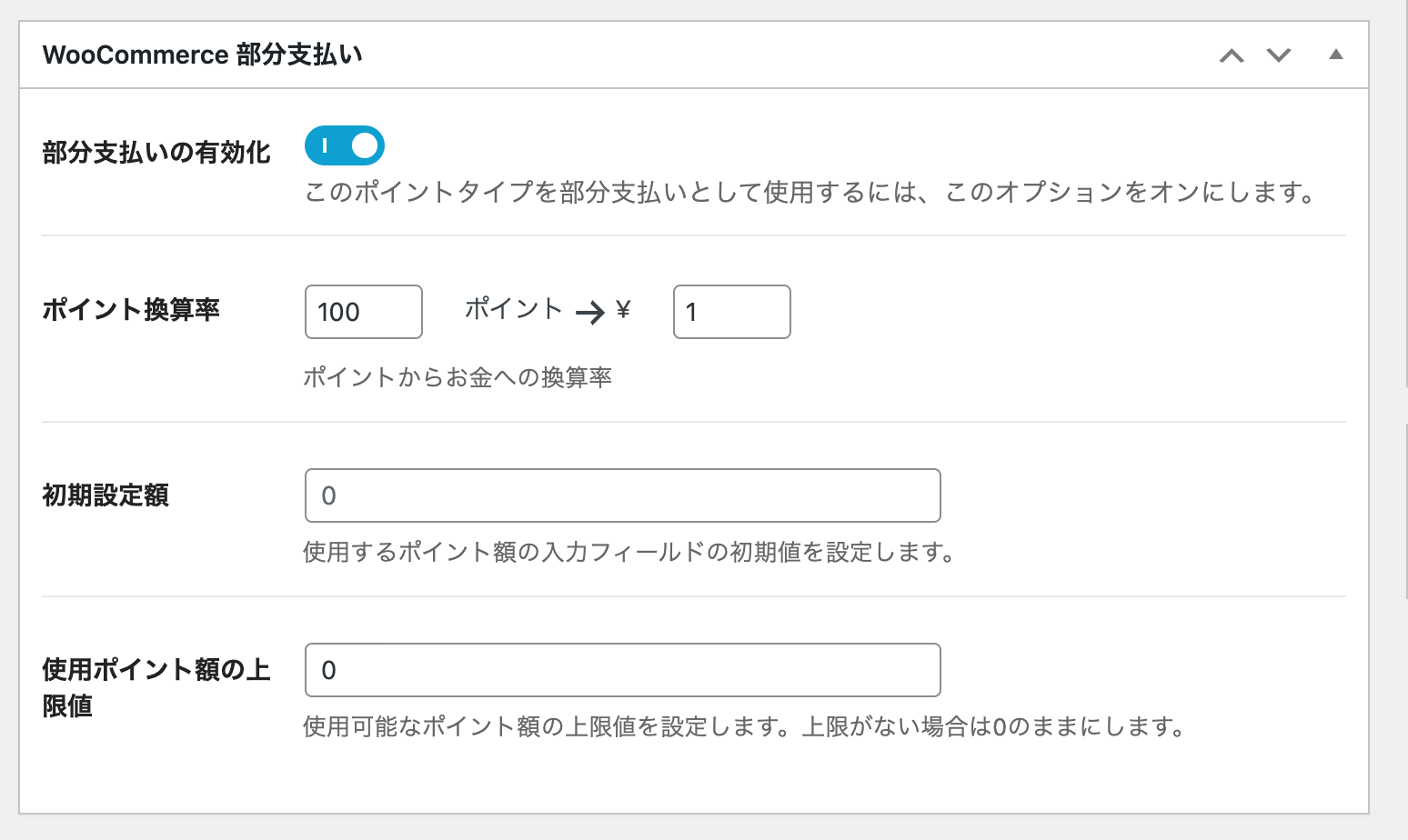 ユーザーは取得したポイントの一部を代金の支払いに使用可能