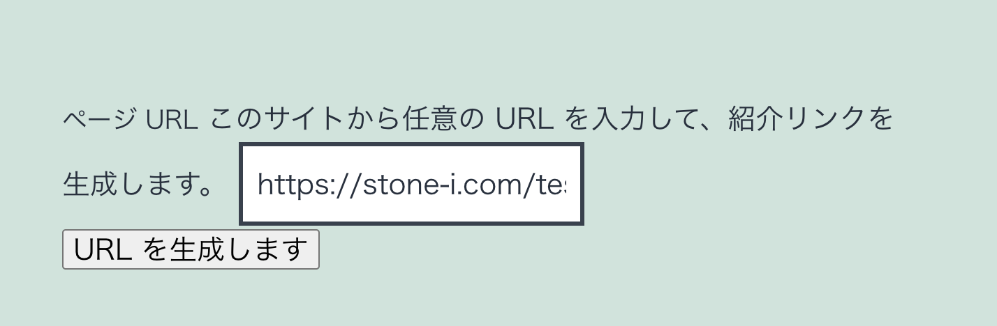 ユーザーが任意のURLから紹介URLを生成できる