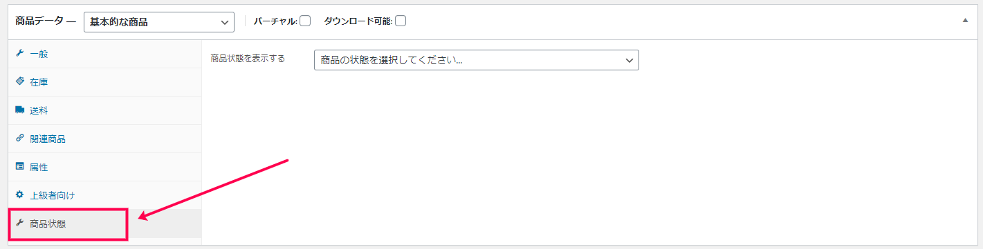 商品別に商品状態を設定可能