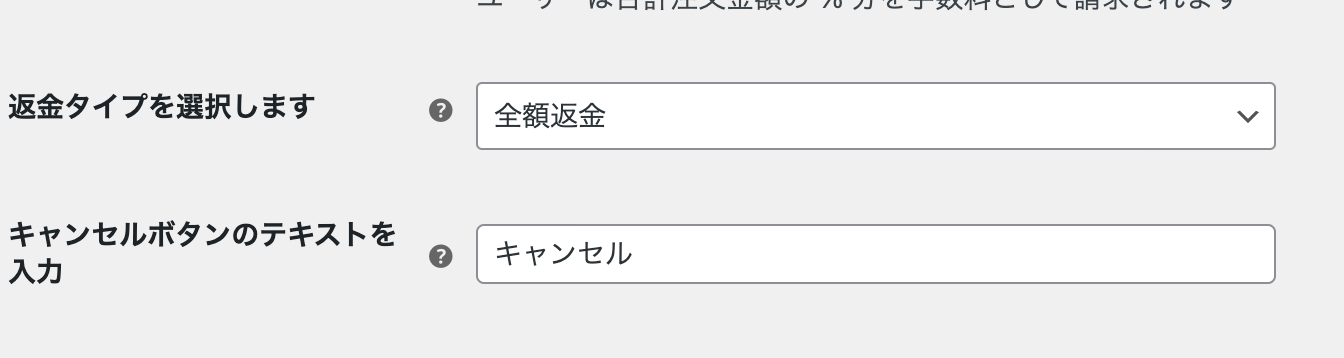 キャンセル料や返金の設定