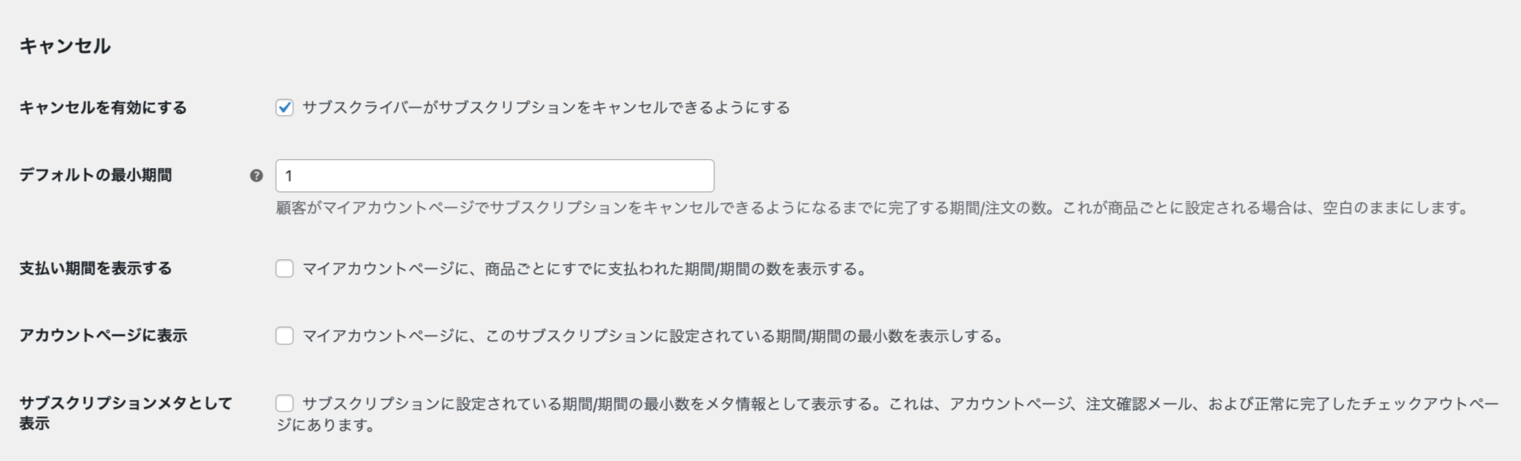 サブスクリプションの最短期間の設定