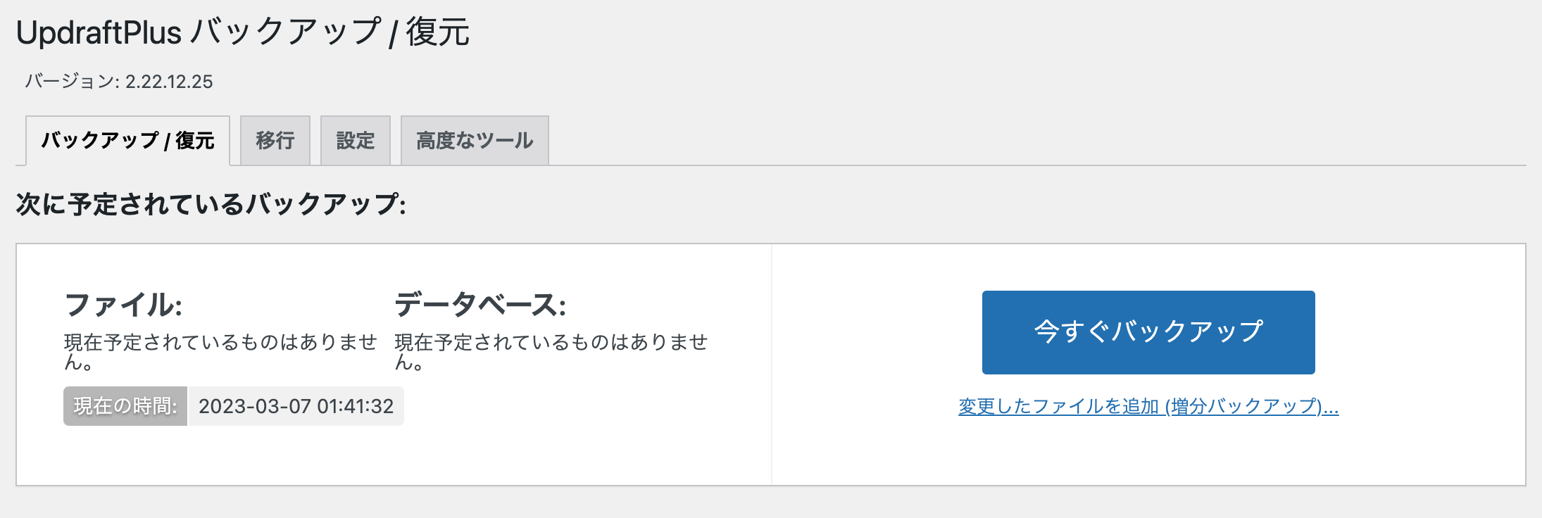 WordPressサイトのバックアップ