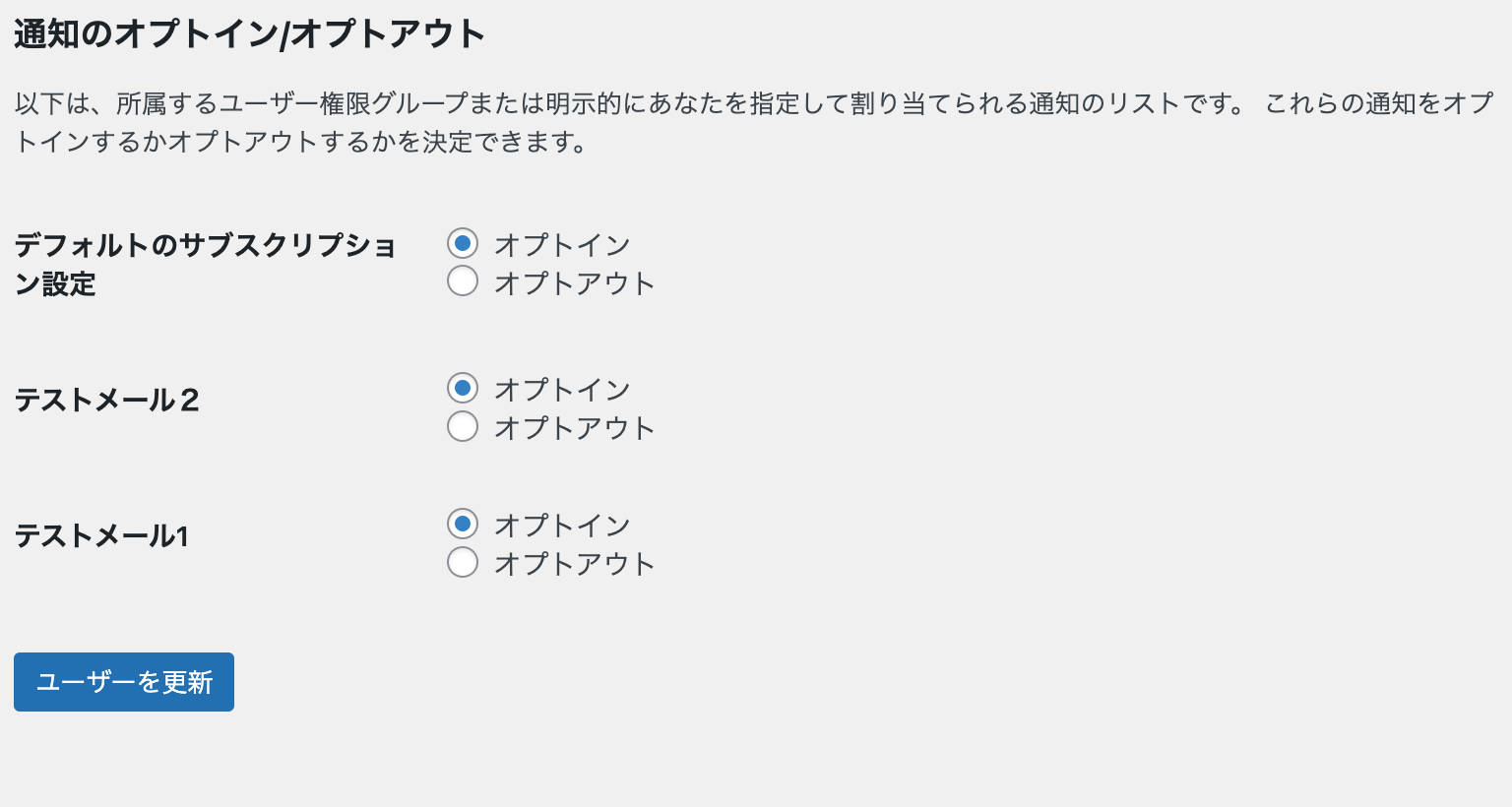 ユーザーが受信する通知を管理できる