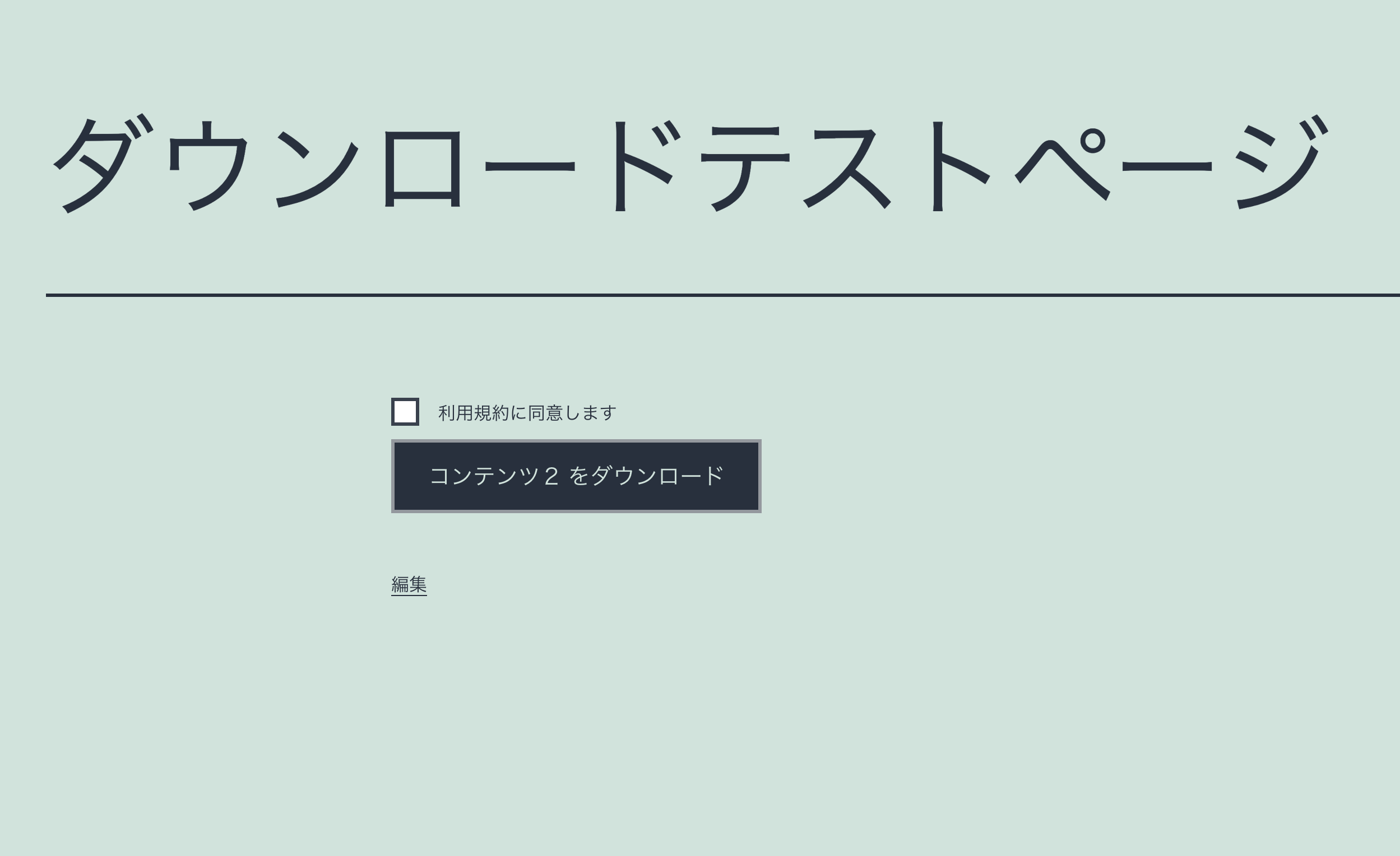 サイトの利用規約に同意したユーザーだけにコンテンツのダウンロードボタンを表示