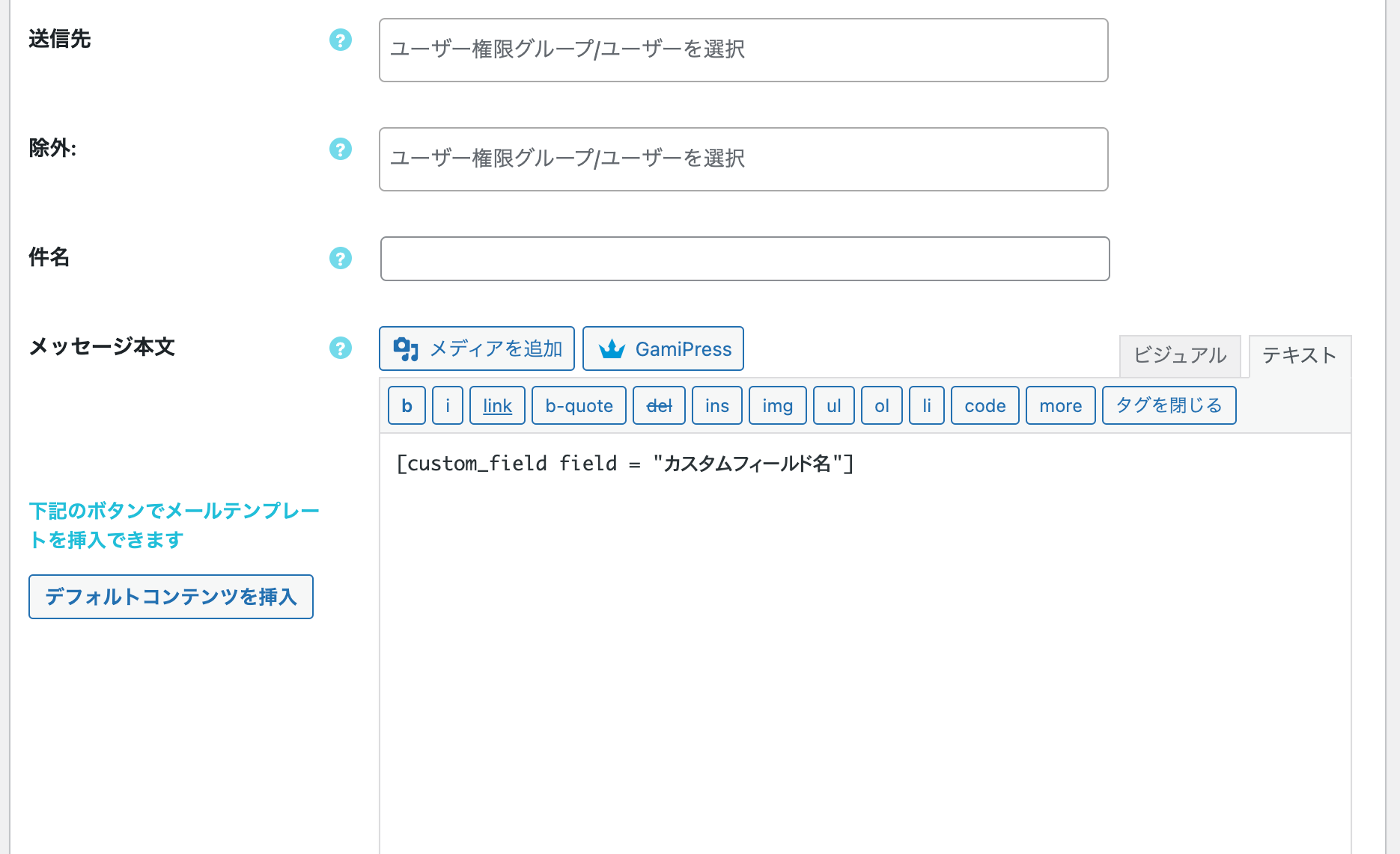 通知メールにカスタムフィールドの値を使用できる