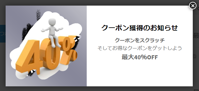 スクラッチクーポンのポップアップで離脱防止