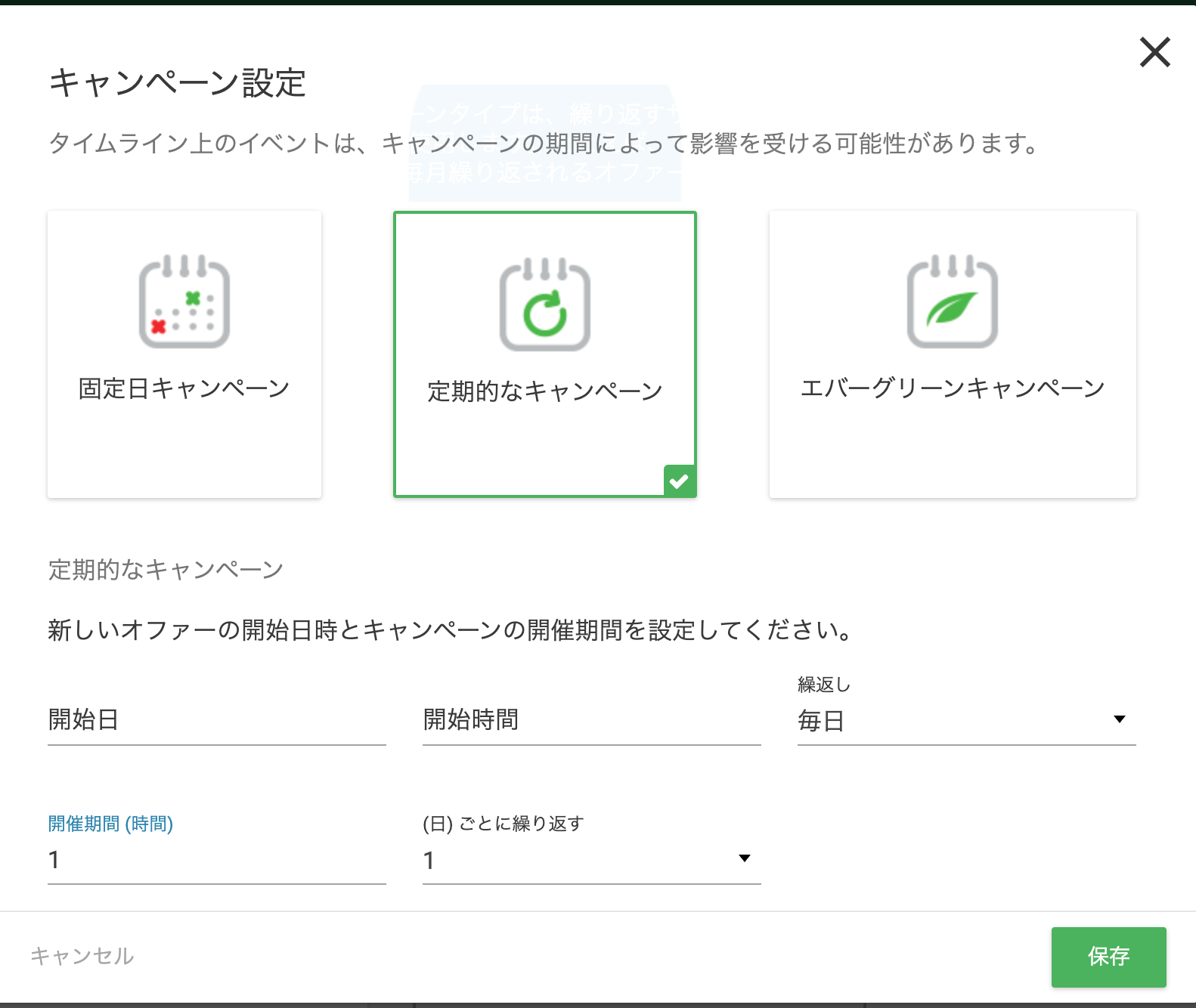 自動で繰り返しキャンペーンを行うことも可能