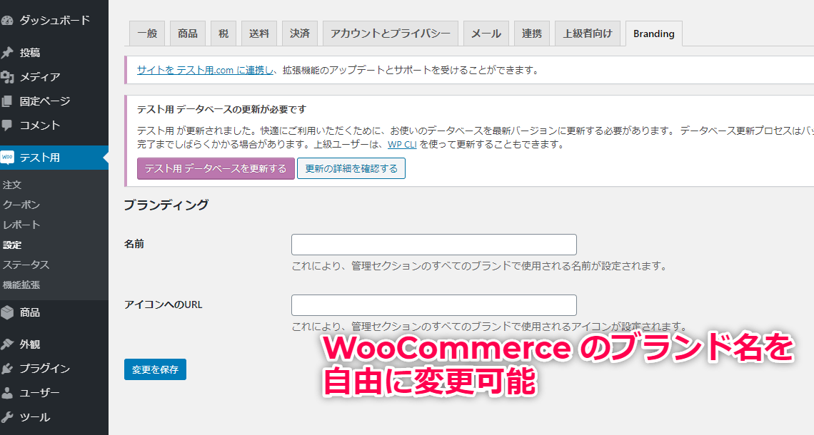 WooCommerce をホワイトラベル化