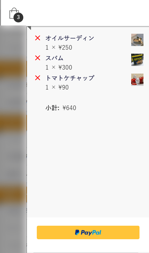 何がカートに入っているのか一目瞭然