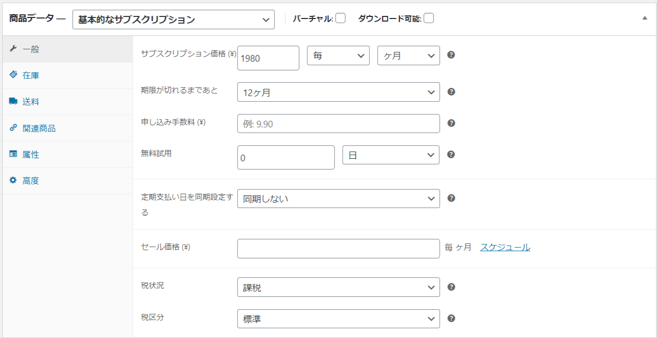 WooCommerce に継続課金型の商品を追加