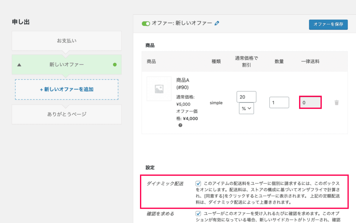 配送料として請求されるのは、必要な配送料と既に支払った分の差分だけ