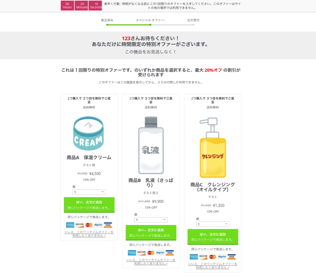 複数の選択肢をワンタイムオファーで提示