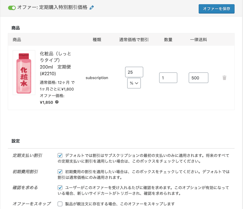 継続課金型の商品をワンタイムオファーで販売