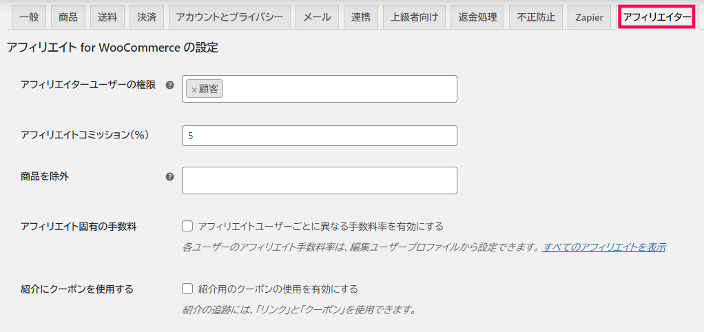 WooCommerce でアフィリエイト・プログラムを実装