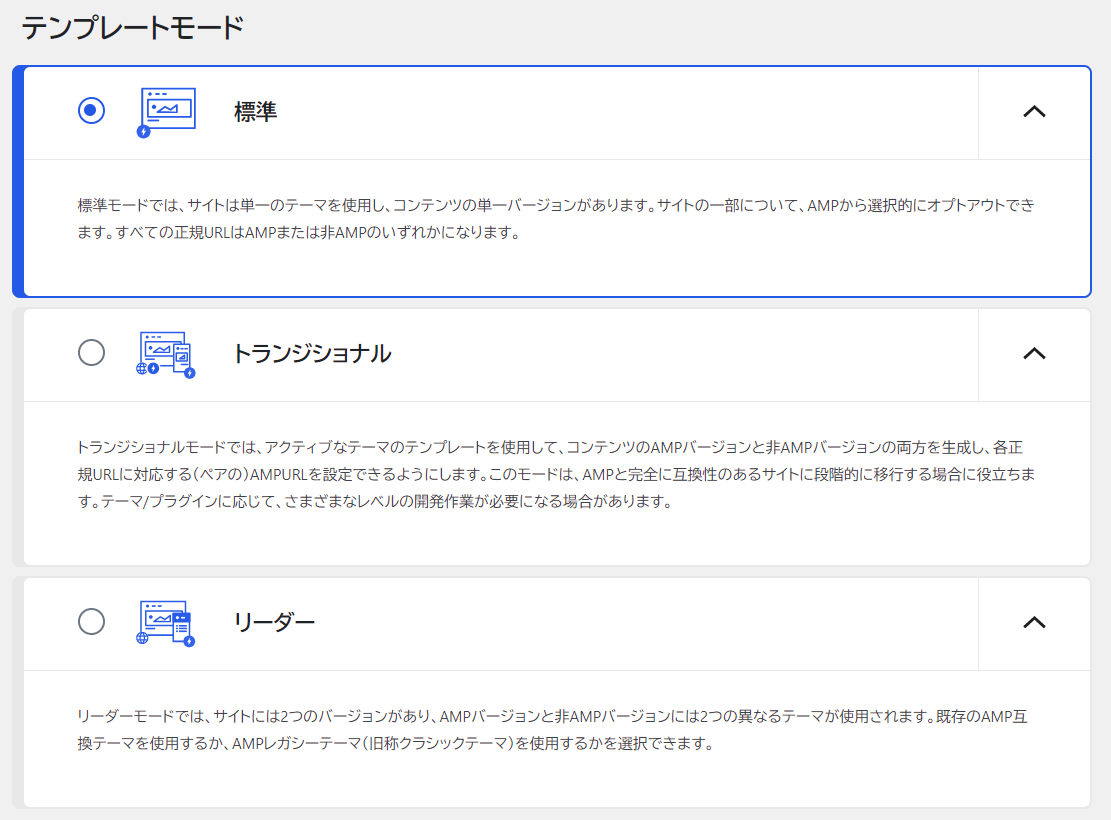 3種類のテンプレートモードでどんなサイトでも AMP に対応可