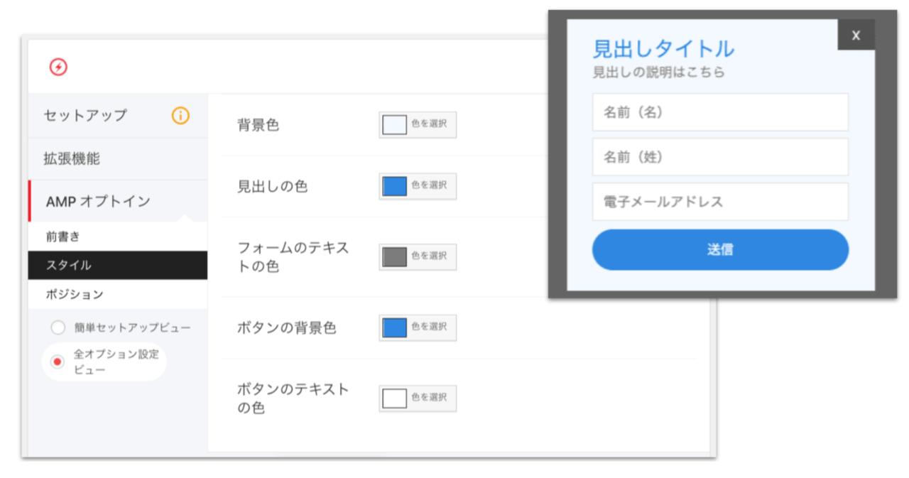 整ったデザインのオプトインフォームをAMPサイトでも自由に表示ができます。