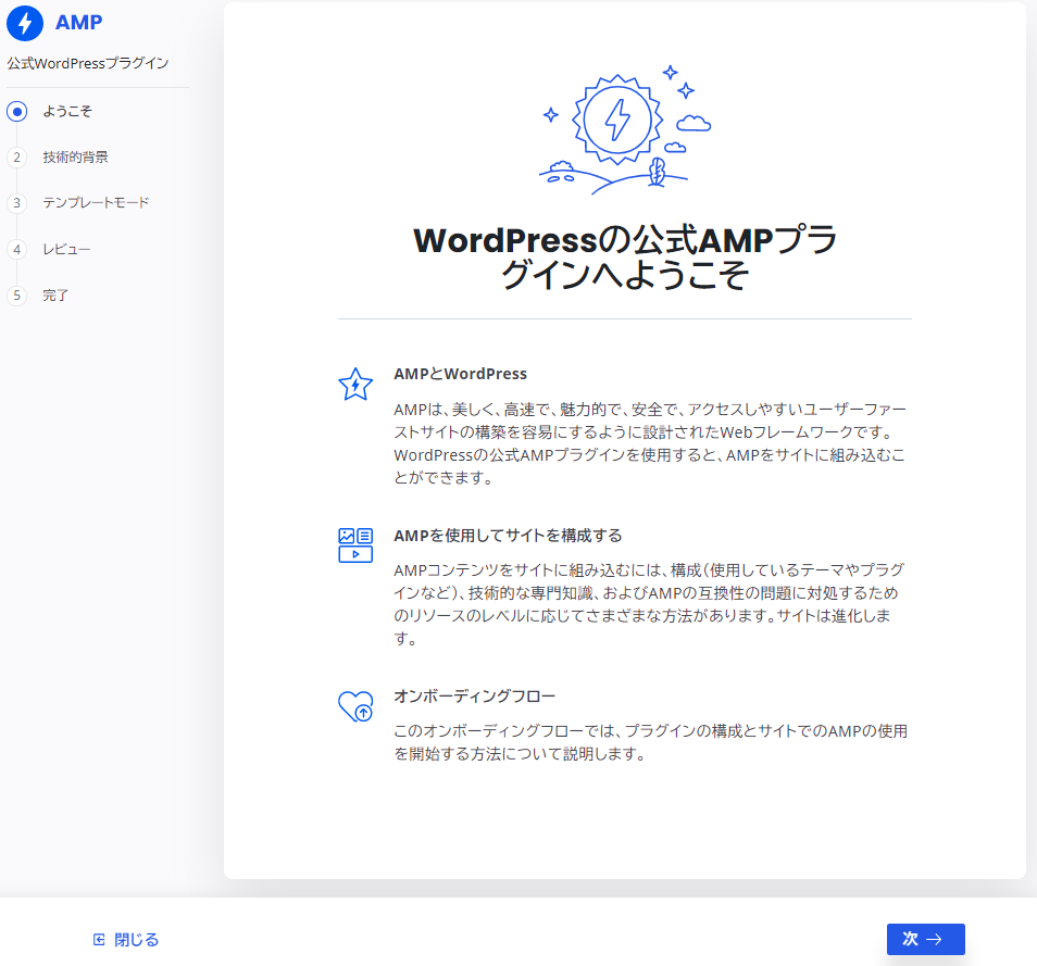 ウィザードで簡単に既存の Web サイトを AMP 化