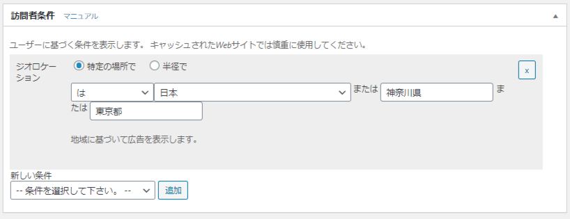 訪問者の場所によって広告を切り替え