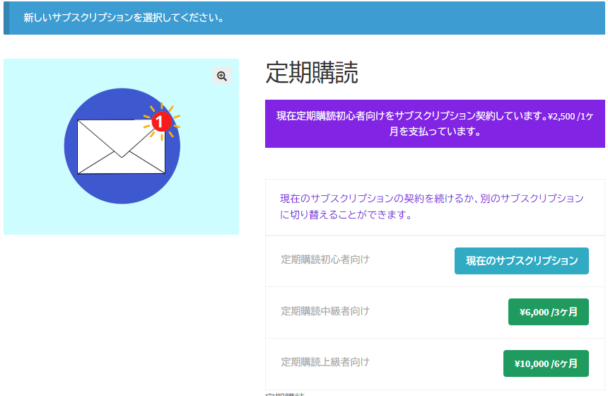 サブスクリプションの契約プラン変更が簡単