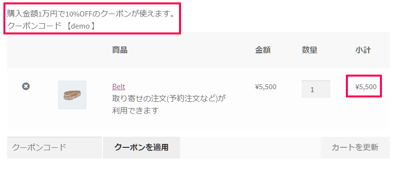 各クーポンの使用条件に応じて表示