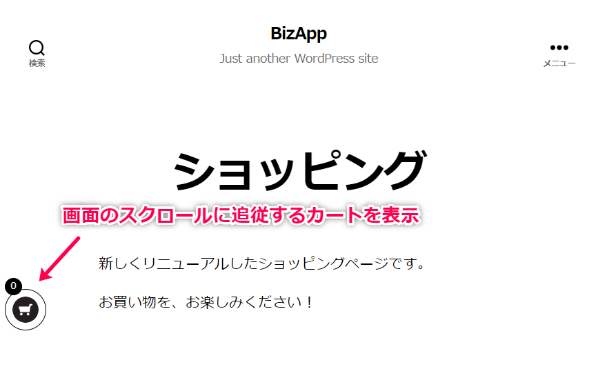 好きなページにフローティングカートを表示