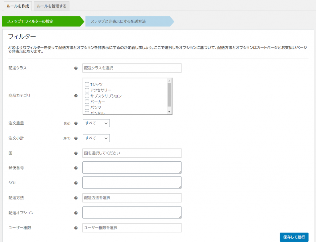 条件に基づいて特定の配送方法を非表示に