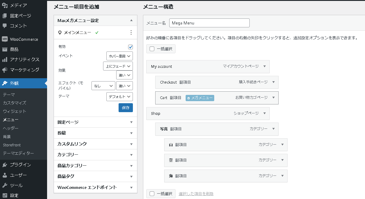 メガメニューの作成、デザイン設定