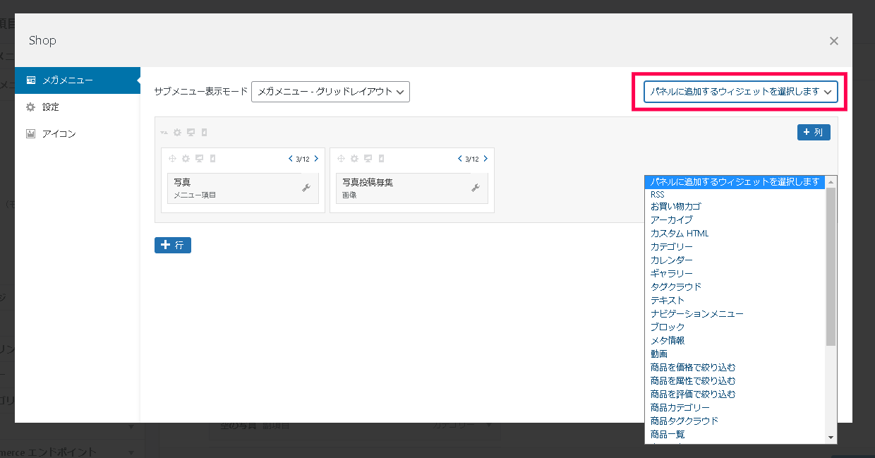 メガメニューにウィジェットで何でも設置可能