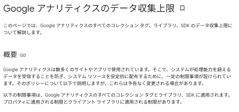 Google アナリティクスのデータ収集上限とは？