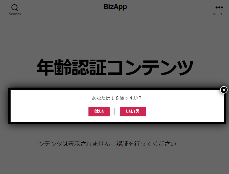 年齢制限があるコンテンツを認証されるまでブロック