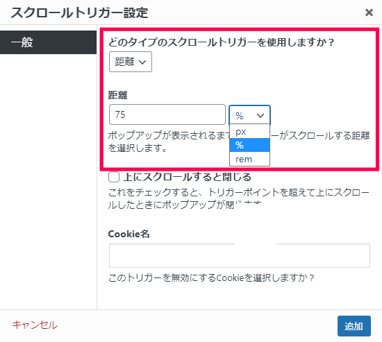 表示トリガーにページのスクロール量や特定の要素を設定