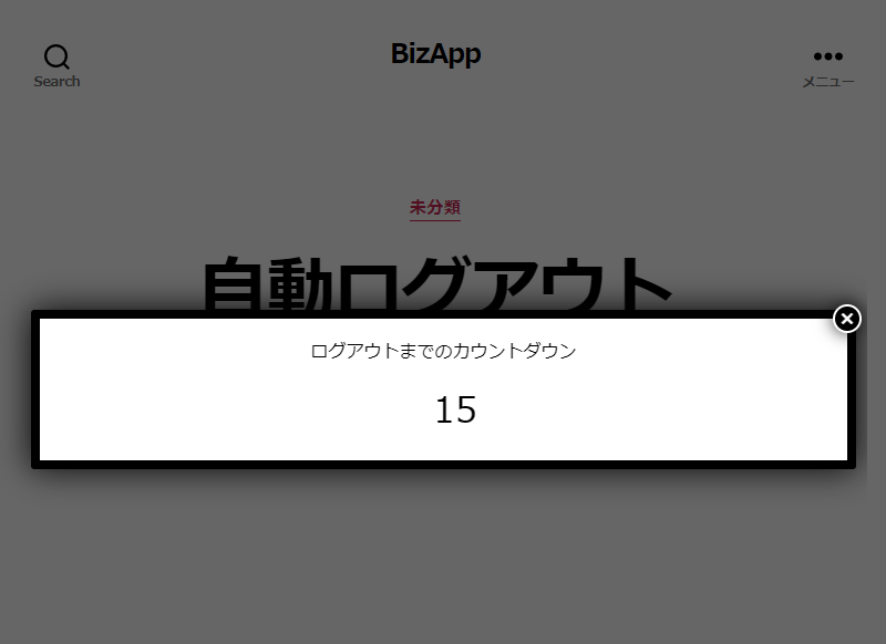 一定時間行動のないユーザーをログアウトするようにタイマーを設定