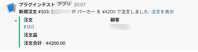 WooCommerce で発生したイベントを Slack に通知