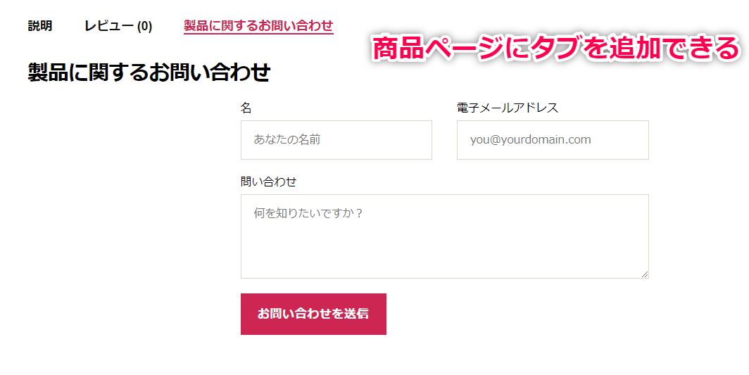 商品の情報タブを自由にカスタマイズ