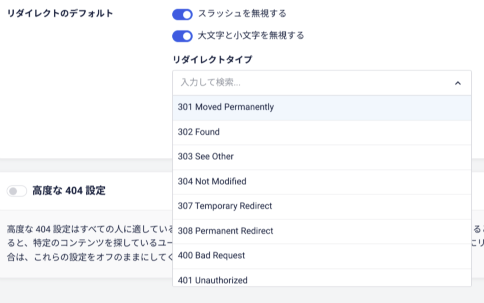 リダイレクトタイプとHTTPステータスを選択