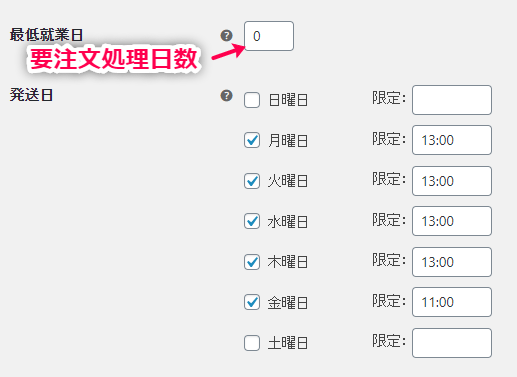 出荷不可能な時間を事前に設定