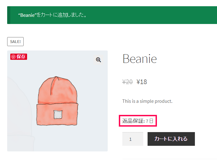 商品の保証期間の設定