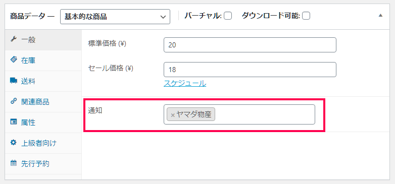 商品ごとの通知範囲設定